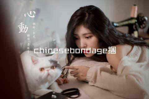 chinesebondage捆